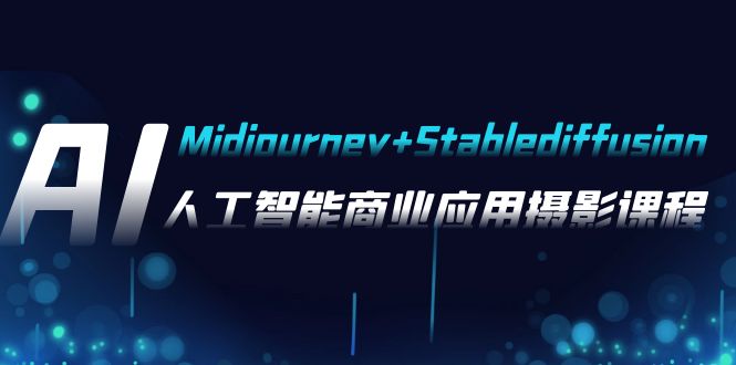 图片[1]-（7854期）AI摄影【Midjourney+Stablediffusion】，人工智能商业应用摄影-37节课程