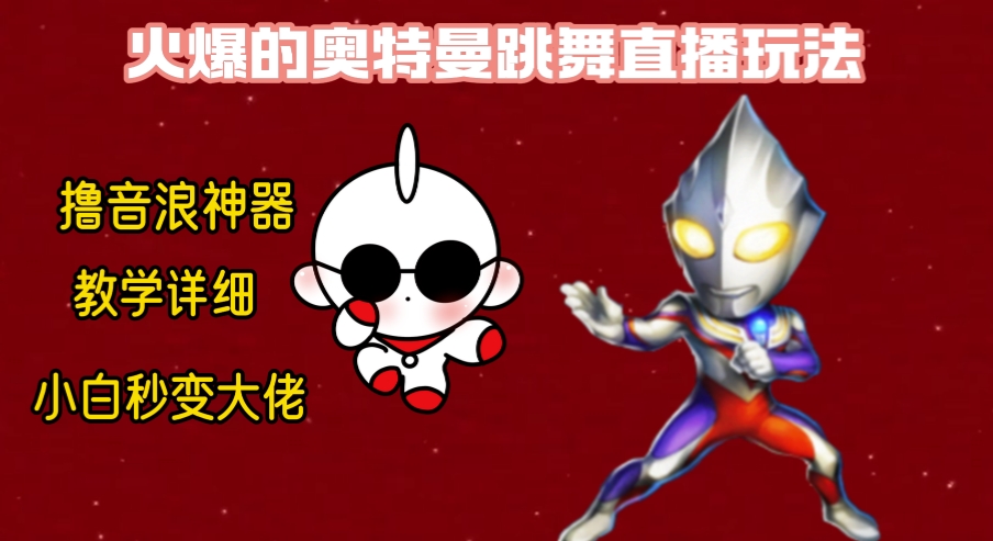 *奥特曼无人直播整蛊玩法，保姆级教学撸音浪*