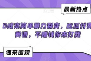 0成本简单暴力裂变，吃瓜付费赛道，不赚钱你来打我【揭秘】-麦资源网