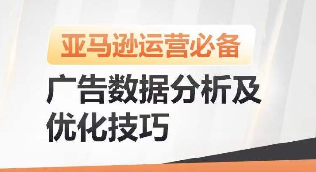 亚马逊广告数据分析及优化技巧，*提升广告效果，降低ACOS，促进销量持续上升