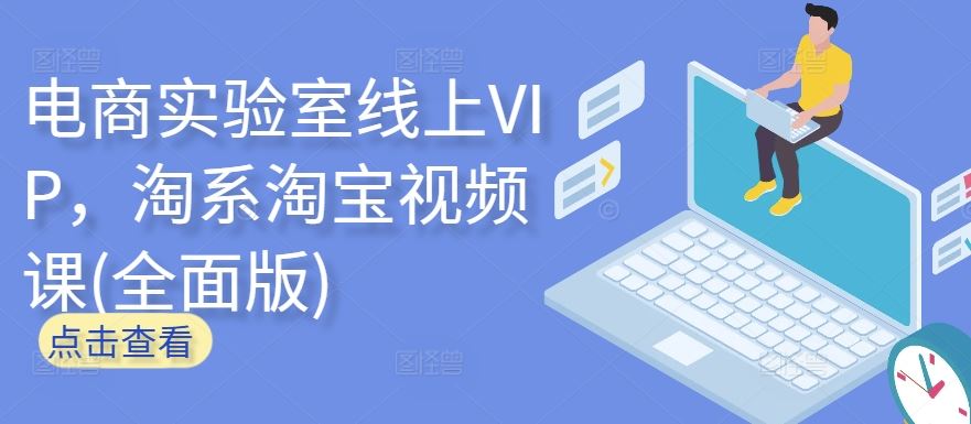 电商实验室线上VIP，淘系淘宝视频课(*版)