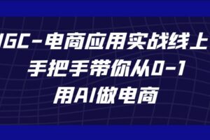 AIGC电商应用实战线上课，手把手带你从0-1，用AI做电商（更新39节课）-麦资源网