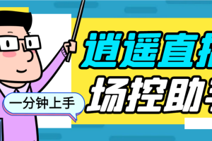 （6755期）外面收费168的逍遥AI语音助手/AI语音播报自动欢迎礼物答谢播报弹幕信息…-麦资源网