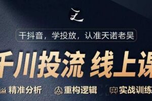 千川付费投流课，千川从0-1.精准分析，重构逻辑实战训练-麦资源网