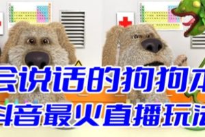 抖音最新最火无人直播玩法会说话的狗狗本弹幕礼物互动小游戏(游戏软件+开播教程+直播间搭建指导)-麦资源网