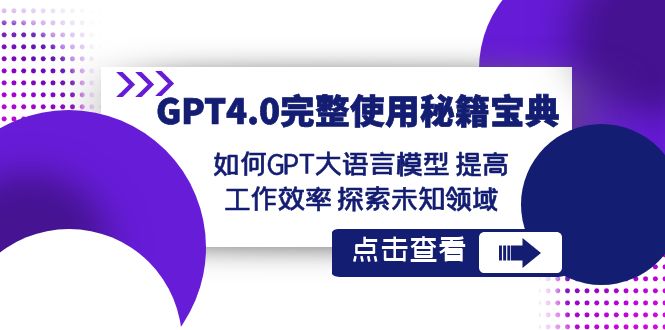 图片[1]-（8481期）GPT4.0完整使用-秘籍宝典：如何GPT大语言模型 提高工作效率 探索未知领域