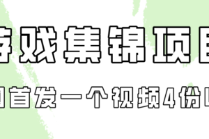 游戏集锦项目拆解，全网首发一个视频变现四份收益-麦资源网
