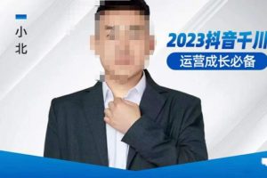 小北·抖音千川运营必备，起号搭建计划，增长期搭建计划，2023千川实操课！-麦资源网