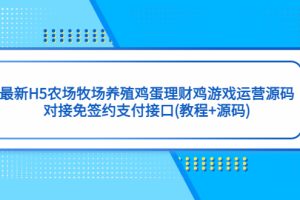 （5274期）最新H5农场牧场养殖鸡蛋理财鸡游戏运营源码/对接免签约支付接口(教程+源码)-麦资源网