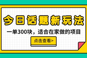 （6686期）一单300块，今日话题全新玩法，无需剪辑配音，无脑搬运，接广告月入过万-麦资源网