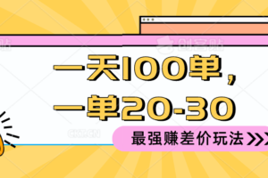 （10479期）2024 最强赚差价玩法，一天 100 单，一单利润 20-30，只要做就能赚，简…-麦资源网