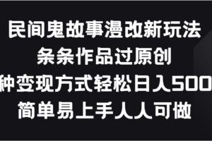 民间鬼故事漫改新玩法，条条作品过原创，多种变现方式轻松日入500＋-麦资源网