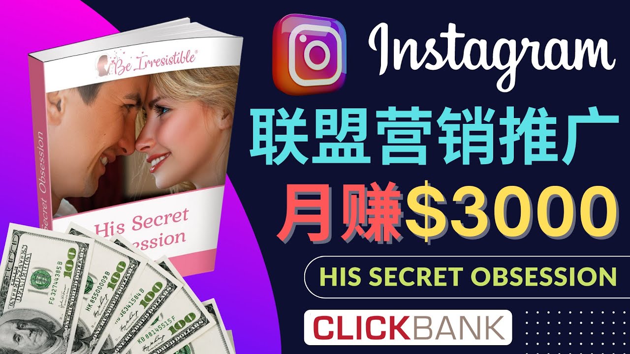 图片[1]-（4393期）通过Instagram推广Clickbank热门联盟营销商品，月入3000美元