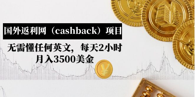 图片[1]-（4888期）国外返利网（cashback）项目：无需懂任何英文，每天2小时，月入3500美金