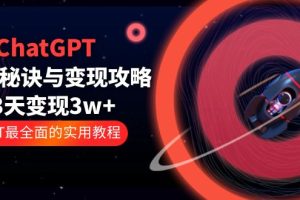 （5763期）ChatGPT运营-秘诀与变现攻略：3天变现1w+ GPT最全面的实用教程（100节课）-麦资源网