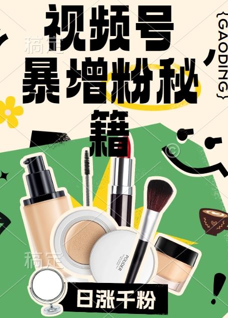 视频号涨粉方法，*起号，一天涨粉1000+，当天开橱窗【揭秘】