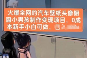 火爆全网的汽车壁纸头像橱窗小男孩制作变现项目，0成本新手小白可做-麦资源网