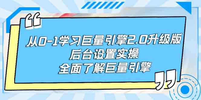 图片[1]-（9449期）从0-1学习巨量引擎-2.0升级版后台设置实操，全面了解巨量引擎
