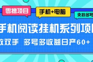 手机阅读挂机系列项目，解放双手 多号多收益日产60+-麦资源网