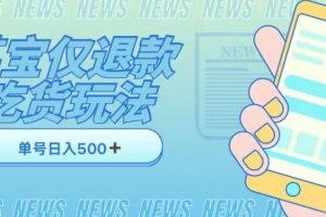 外卖收费1688的某宝仅退款撸货项目，单号可以日入300➕详情玩法及流程【仅揭秘】-麦资源网