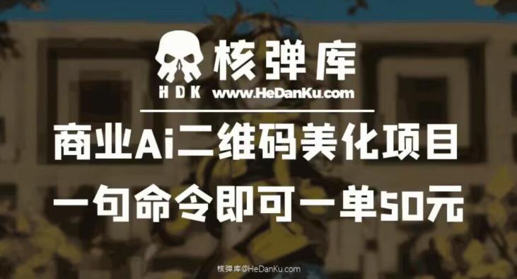 商业Ai二维码*项目：一句命令即可一单50元