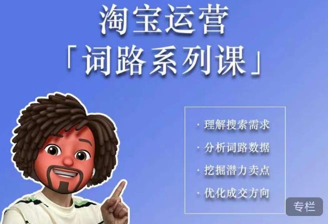照顾酱·词路篇，手把手带你理解关键词背后的需求，想要做好淘宝，就*理解词路