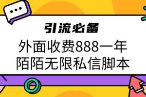 外面收费888一年陌陌无限私信脚本，引流必备【脚本+教程】-麦资源网