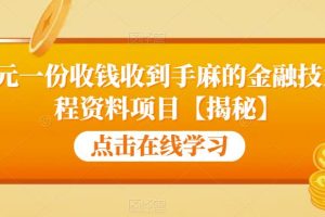 99元一份收钱收到手麻的金融技术教程资料项目【揭秘】-麦资源网