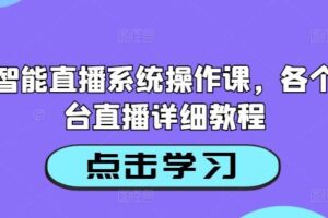 AI智能直播系统操作课，各个平台直播详细教程-麦资源网