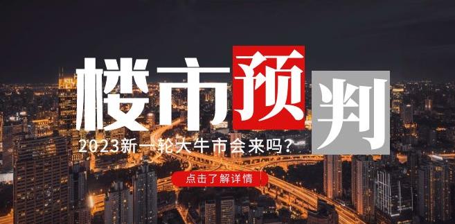 樱桃大房子2023楼市预判：新一*大牛市会来吗？【付费文章】