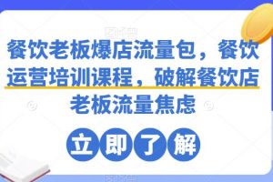 餐饮老板爆店流量包，餐饮运营培训课程，破解餐饮店老板流量焦虑-麦资源网