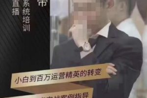 猴帝4月1600线上课,0粉起号实操教学,自然流量天花板-麦资源网