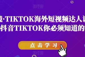 道甜跨境·TIKTOK海外短视频达人训练营，做海外抖音TIKTOK你必须知道的几件事-麦资源网