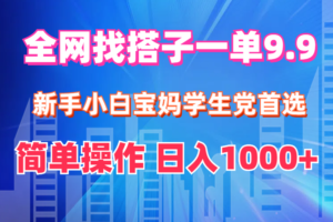 （12295期）全网找搭子1单9.9 新手小白宝妈学生党首选 简单操作 日入1000+-麦资源网