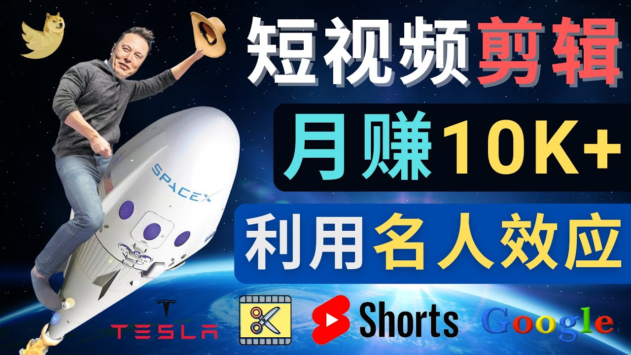 图片[1]-（4547期）利用名人效应，制作YouTube Shorts短视频，月赚过万美元 – 3个简单方法