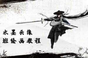 （10672期）黑白水墨 头像插图培训班：画质超清只有视频绘画课程视频（8节课）-麦资源网