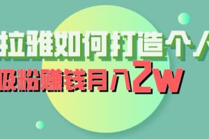 喜马拉雅如何打造个人IP，吸粉赚钱月入2W【揭秘】-麦资源网