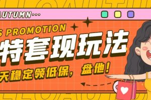 （4652期）【稳定低保】最新淘特优惠券套现玩法，平均单号单天撸20-30【详细教程】-麦资源网