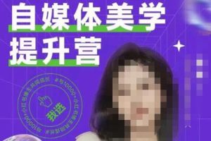 自媒体美学提升营，手把手带你提升品牌审美，做一个有调性的博主-麦资源网