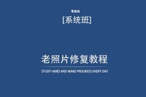 老照片修复教程（带资料），再也不用去照相馆修复了！-麦资源网