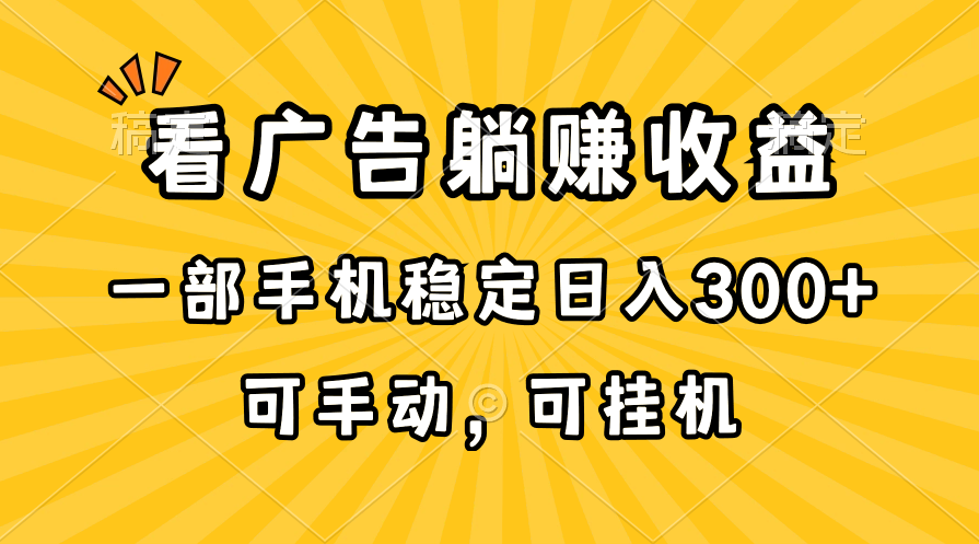 图片[1]-（10806期）在家看广告躺赚收益，一部手机稳定日入300+，可手动，可挂机！