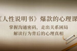 （10319期）《人性 说明书》爆款的心理课：沟通密码/关系困局/解读行为背后心理真相-麦资源网