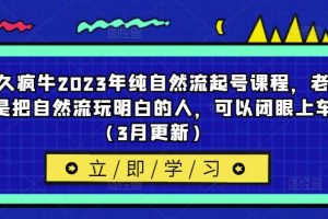 久久疯牛2023年纯自然流起号课程，老杨是把自然流玩明白的人，可以闭眼上车（3月更新）-麦资源网