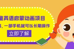 （6380期）儿童英语启蒙动画项目，利润高，一部手机就可以长期操作（教务+素材）-麦资源网