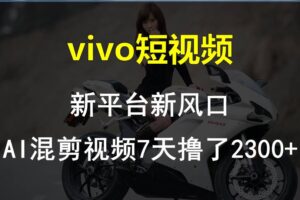 【老万创富圈】最新技术助力！VIVO中视频项目每周轻松赚1w+，AI去重大揭秘！-麦资源网
