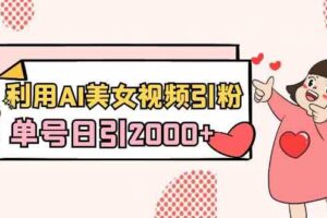 （8872期）利用AI美女视频引粉，单号日引2000+，新手也能干（教程+软件）-麦资源网