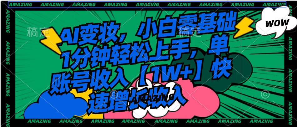 图片[1]-（8710期）AI变妆，小白零基础1分钟轻松上手，单账号收入【1W+】快速增长收入