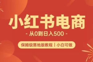 小红书无货源实测从0到日入500+长期项目可多店【揭秘】-麦资源网
