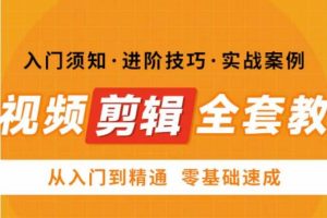 网红叫兽剪映课，短视频剪辑全套教程，从入门到精通零基础速成-麦资源网