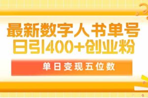 （9821期）最新数字人书单号日400+创业粉，单日变现五位数，市面卖5980附软件和详…-麦资源网